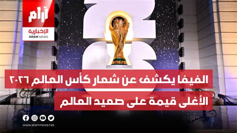 الفيفا يكشف عن شعار كأس العالم 2026 الأغلى قيمة على صعيد العالم Aram