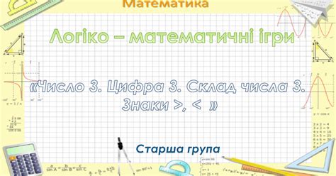 Математика. Старша група. "Математична веселка". "Число 3. Цифра 3 ...