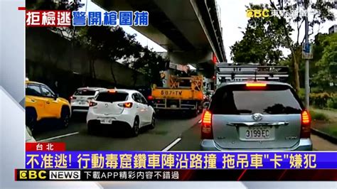 「行動毒窟」北市鬧區狂逃沿路撞 警轟2槍壓制 Ebc 東森新聞影音 Line Today