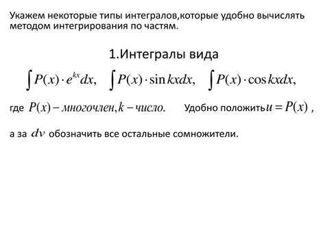 Вычисление интегралов интегрирование по частям