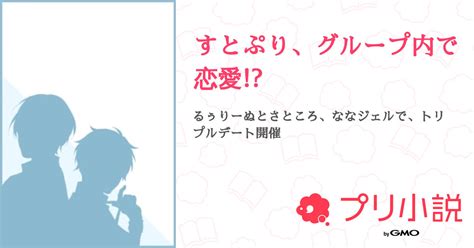 すとぷり、グループ内で恋愛 全5話 【連載中】（莉n （ﾘﾅ）さんの夢小説） 無料スマホ夢小説ならプリ小説 Bygmo