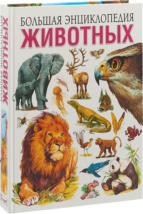 Книга "Большая энциклопедия животных" Рублев Сергей Владиславович ...