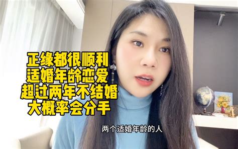 正缘都很顺利，适婚年龄恋爱超过两年不结婚大概率会分手 有趣的小敏 有趣的小敏 哔哩哔哩视频