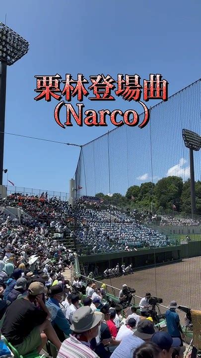 【カッコ良すぎる‼︎】栗林投手の登場曲（narco）〜呉港〜 Youtube