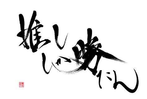 書楽遊人 しろ On Twitter 推しが守るなら、一緒に守る 推しが大切にしてるなら、一緒に大切にする 推しの推しは、推し 推しが推す