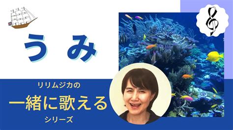 【一緒に歌えるシリーズ】大人のための童謡・唱歌「うみ」（大きな歌詞付） Youtube