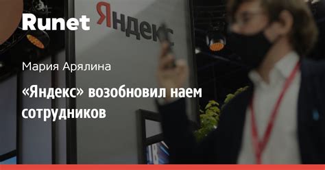 «Яндекс» возобновил наем сотрудников — Runet