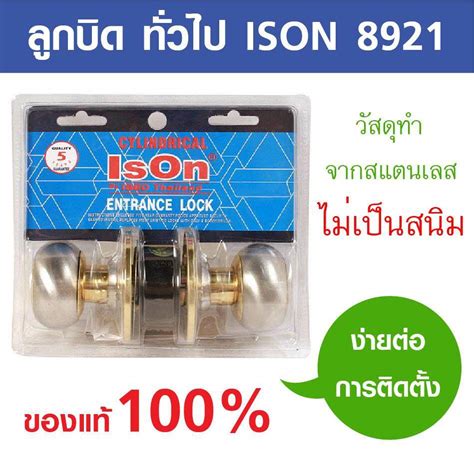 ลูกบิด ลูกบิดประตู ISON 8921 หัวจัน PB/SS ทำจากสแตนเลส ไม่เป็นสนิม ...