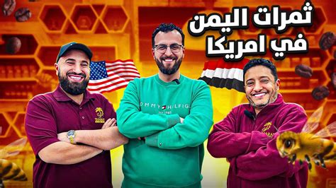 ثمرات من اليمن الى أمريكا صعوبات القدوم والحياة في امريكا Youtube