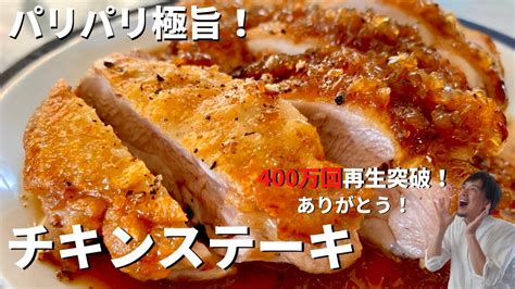 【450万回再生人気レシピ】超簡単！ボリューム満点カリカリチキンステーキ和風オニオンソース／crispy Chicken Steak With