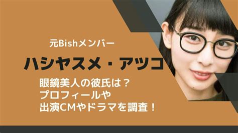 ハシヤスメアツコのwikiは？彼氏や出演ドラマやcmも調査