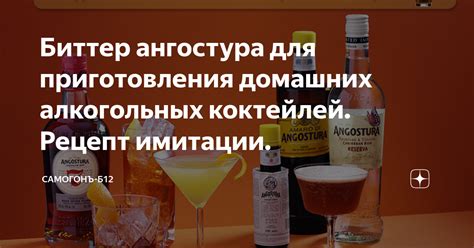 Биттер ангостура для приготовления домашних алкогольных коктейлей ...