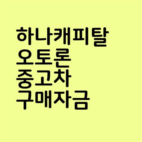 하나캐피탈 오토론 중고차 구매자금 대출 조건 네이버 블로그