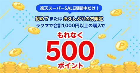 楽天ラクマで初めてor久しぶりに1000円以上買い物すると、もれなく500ポイントが貰える。～3 11 2時。 節約速報