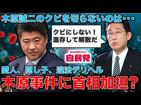 木原事件、違法デリヘルに愛人隠し子の木原誠二留任へ！首相はこの事件の隠蔽に加担しているのか？木原温存で解散へ。安冨歩東大教授。一月万冊 一月万冊｜youtubeランキング