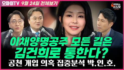 박정호의 핫스팟 이채양명공주 모든 길은 김건희로 통한다 공천 개입 의혹 집중분석 박인호 9월 24일 전체보기