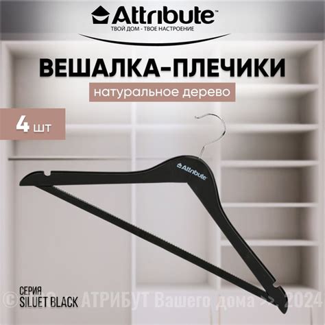 Вешалки для одежды ATTRIBUTE HANGER SILUET BLACK универсальные, набор ...