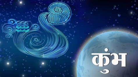 आज 18 May 2023 का कुंभ राशिफल Aquarius Horoscope कामकाज पर फोकस रखेंगे चहुंओर शुभता बनी