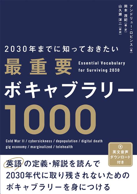 2030年までに知っておきたい 最重要ボキャブラリー1000 Ibcパブリッシング 多読・多聴・音読・英語学習書の出版社