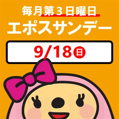 9月18日（日）はエポスサンデー！｜ユニモちはら台店｜ウオッチタウン