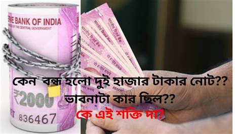 Why Banned 2000 Rupees ২০০০ টাকার নোট বন্ধ কেন 30may Bangla Best