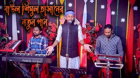 এ জনমে তুমি হলে না আপন বাউল শিমুল হাসনের নতুন গান Baul Shimul Hasan By