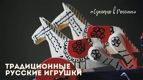 «Сделано в России». Традиционные русские игрушки - YouTube