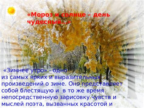 Александр Сергеевич Пушкин стихотворение "Зимнее утро".