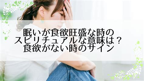 眠いが食欲旺盛な時のスピリチュアルな意味とは？食欲がない時のサイン｜スピリチュアル大辞典：tomaful