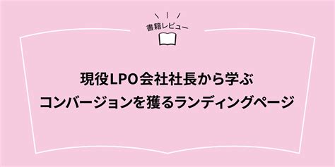 『現役lpo会社社長から学ぶ コンバージョンを獲るランディングページ』webデザイン参考書籍レビュー