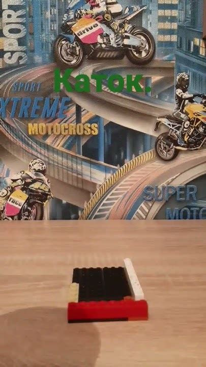 Каток из лего. - YouTube