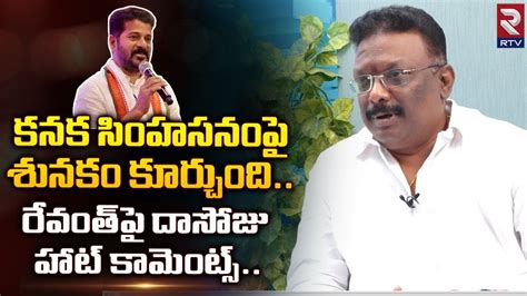 BRS Leader Dasoju Sravan Strong Comments on Revanth Reddy కనక