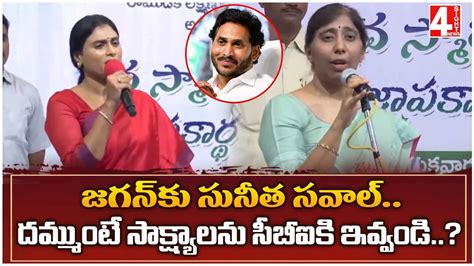 జగనక సనత సవల YS Sunitha Reddy Reveals Shocking facts About YS