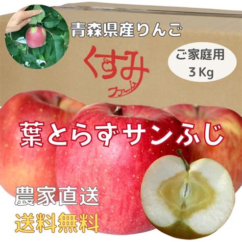 くすみファーム 青森県産りんご 「葉とらずサンふじ 3kg 家庭用」 訳あり 完熟 林檎 果物 新鮮 農園から産地直送便 甘い 美味しいりんご