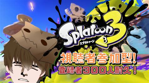 はっちゃん 紙袋vtuber活動中 On Twitter 【＃スプラトゥーン3】参加型スプラ配信！登録者300人耐久！【続】 ⏱：1830～ おはようさん！今日はスプラの参加型配信をし