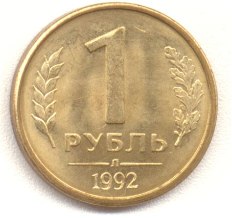 монета 1 рубль 1992 года. л