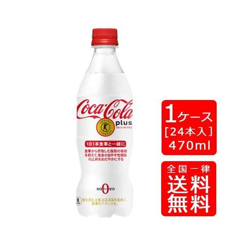 コカ コーラ プラス 470ml×24本 1箱 最高品質の