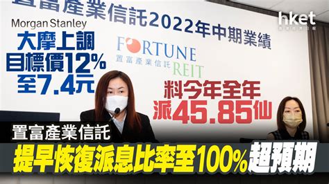 【分析｜置富產業信託】置富產業信託提早恢復派息比率至100超預期 大摩上調目標價12至74元 料今年全年派4585仙