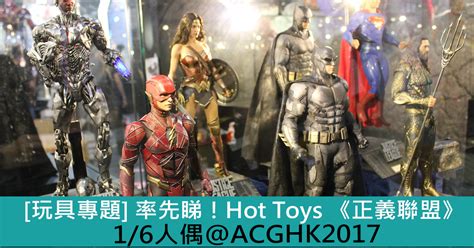 玩具專題 率先睇 Hot Toys 正義聯盟Justice League 1 6人偶 ACGHK2017 Toys Zone D 玩具兄弟 Figures Price List