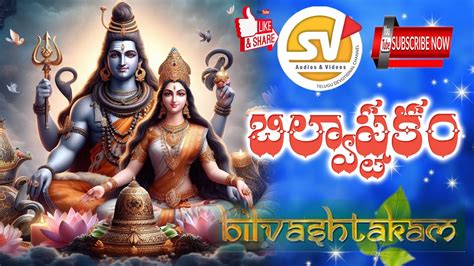 Bilvashtakam Telugu Bilvashtakam With Lyrics