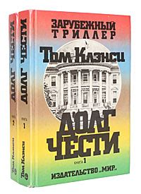 Книга "Долг чести (комплект из 2 книг)" Клэнси Том – купить книгу с ...