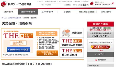 損保ジャパン日本興亜が提供する火災保険「the すまいの保険」の口コミ・評判｜火災保険labo