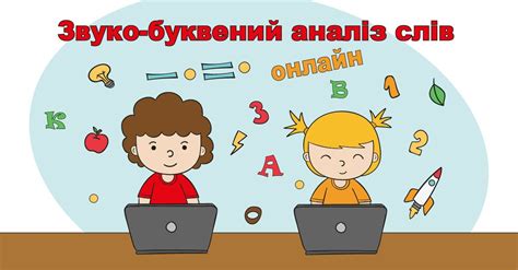 Онлайн тренажер - звуко-буквений аналіз слова. Тренуємось аналізувати ...