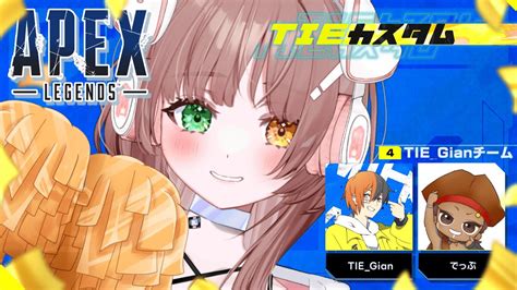 【apex】初めての Tieカスタム 頑張るぞーー！！w Tie Gianさん・でっぷさん【酢酸かのん 清楚系】 Youtube