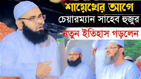 শায়েখে চরমোনাই এর আগে নতুন ইতিহাস। Mufti Osman Goni Musapuri । Bangla