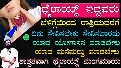 Thyroid Ge Mane Maddu Thyroid Problems In Female In Kannada What