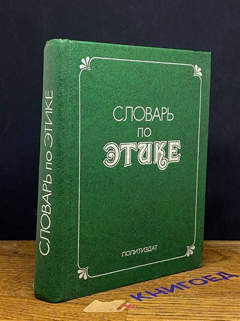 Словарь по этике - купить с доставкой по выгодным ценам в интернет ...