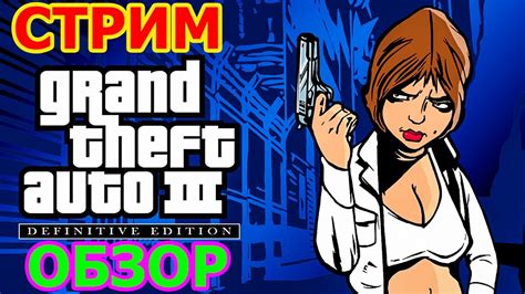GTA III The Definitive Edition СТРИМ НА PS5 - ГТА 3 ДЕФИНИТИВ ЭДИШН ...