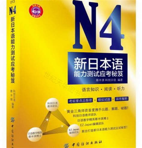 正版书籍 N4新日本语能力测试应考秘笈