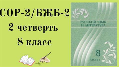 8 КЛАСС РУССКИЙ ЯЗЫК СОР 2 четверть.8 сынып БЖБ орыс тілі 2 тоқсан. БЖБ ...